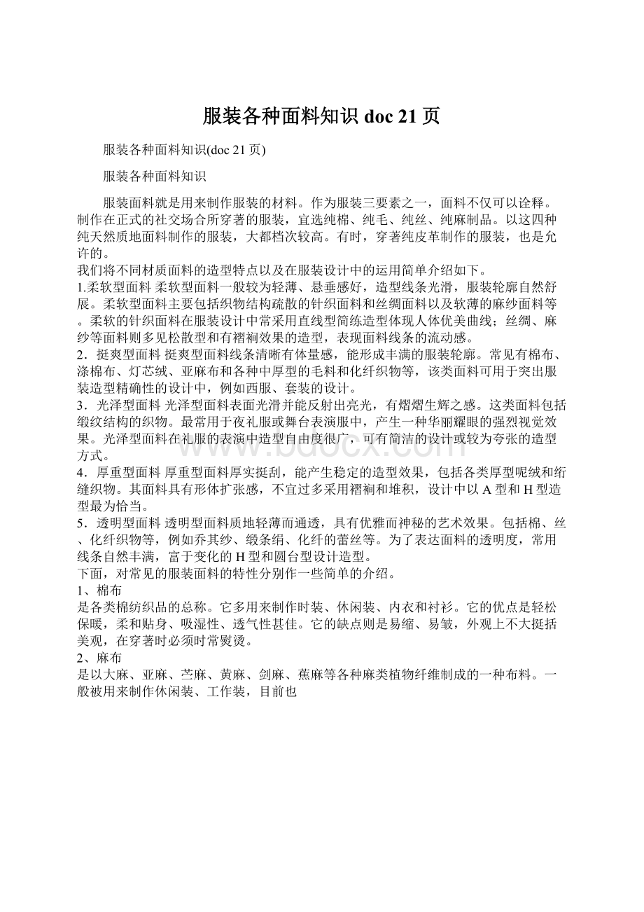 服装各种面料知识doc 21页Word文件下载.docx