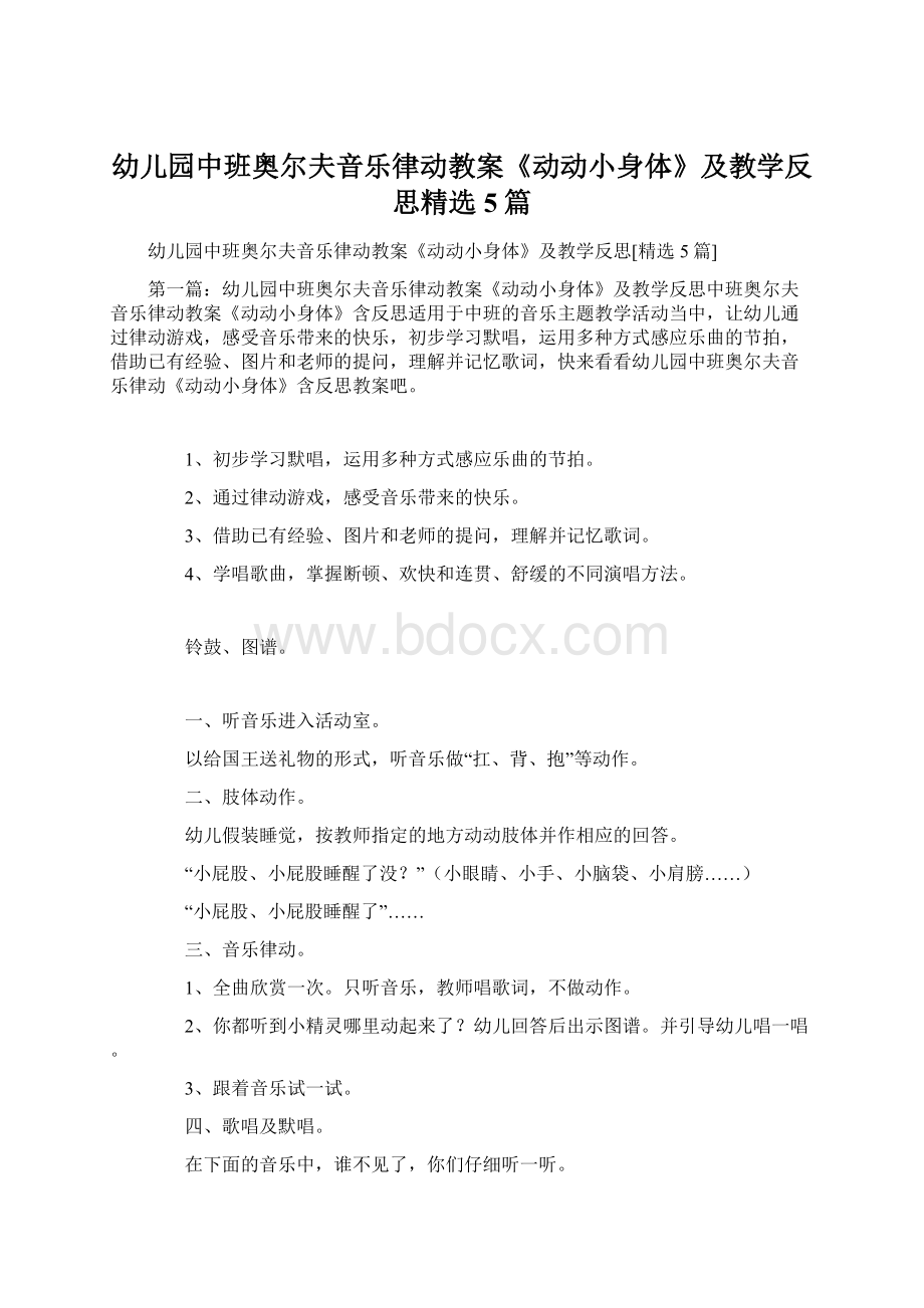 幼儿园中班奥尔夫音乐律动教案《动动小身体》及教学反思精选5篇Word文档下载推荐.docx_第1页