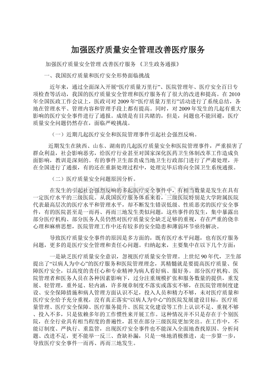 加强医疗质量安全管理改善医疗服务Word文件下载.docx