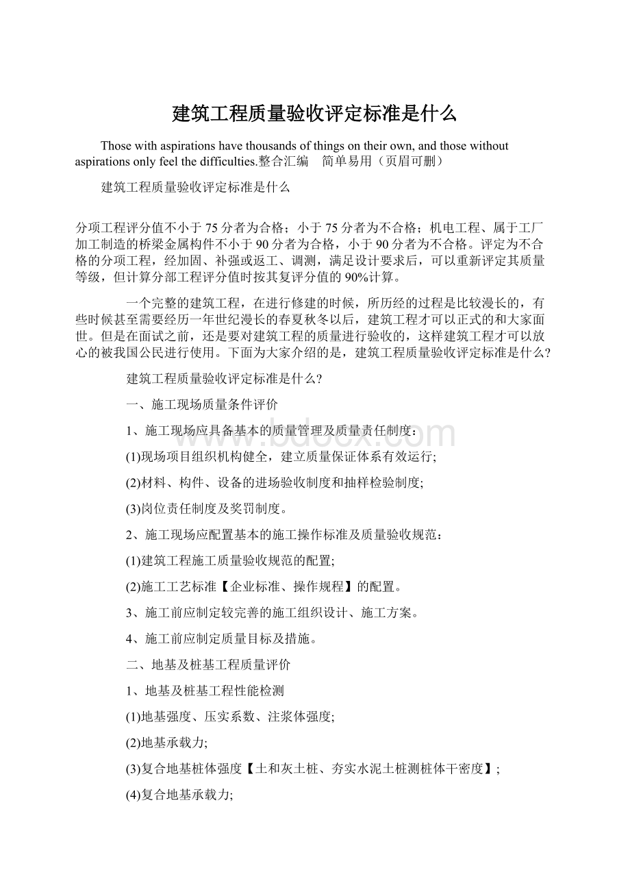 建筑工程质量验收评定标准是什么Word格式.docx_第1页