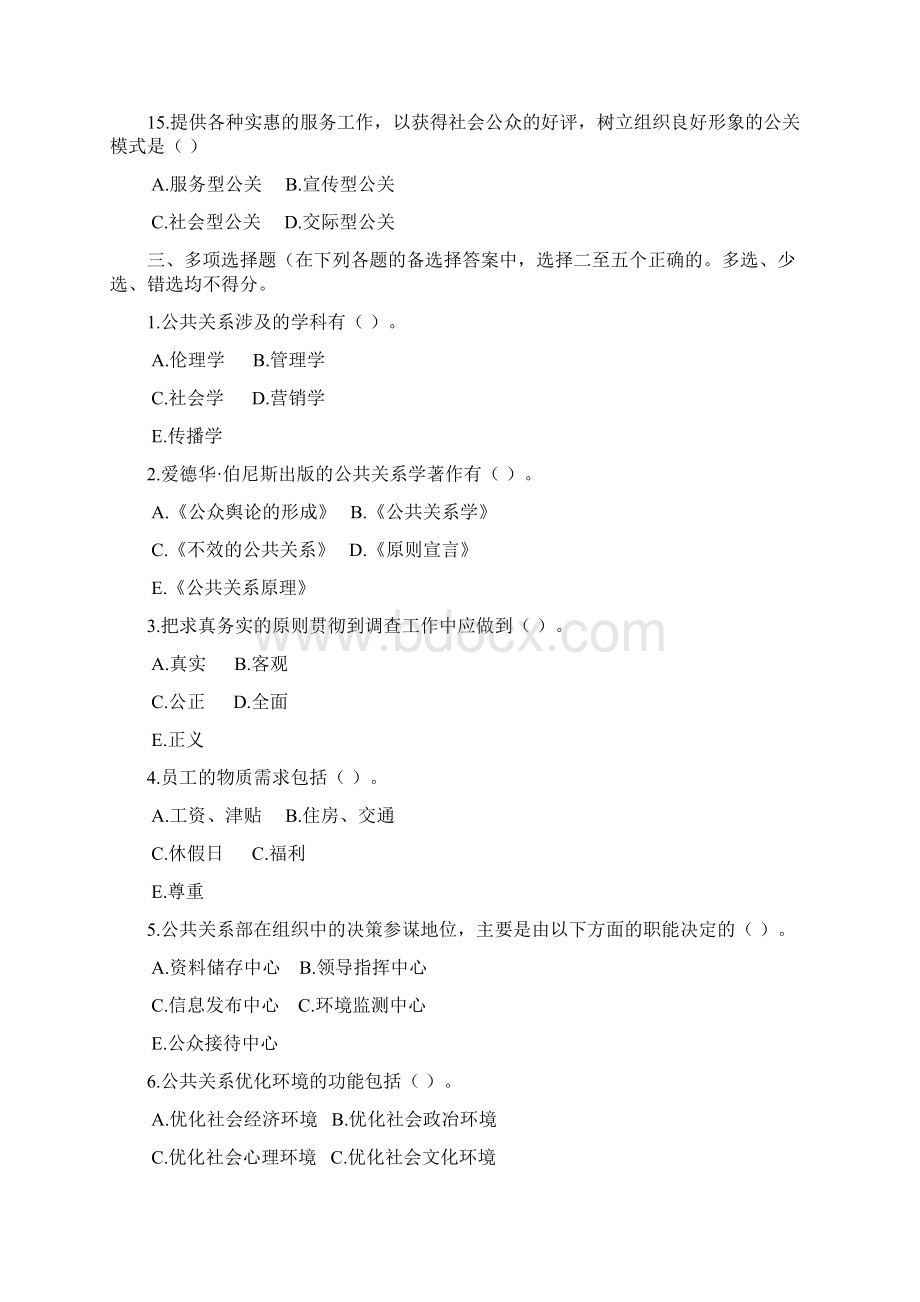 公共关系学试题及答案1.docx_第3页