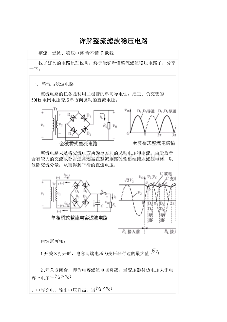 详解整流滤波稳压电路Word文档下载推荐.docx