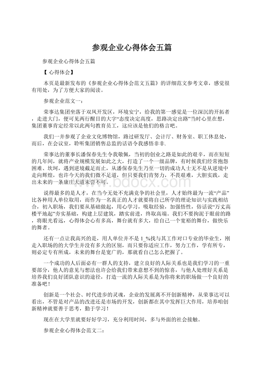 参观企业心得体会五篇.docx_第1页