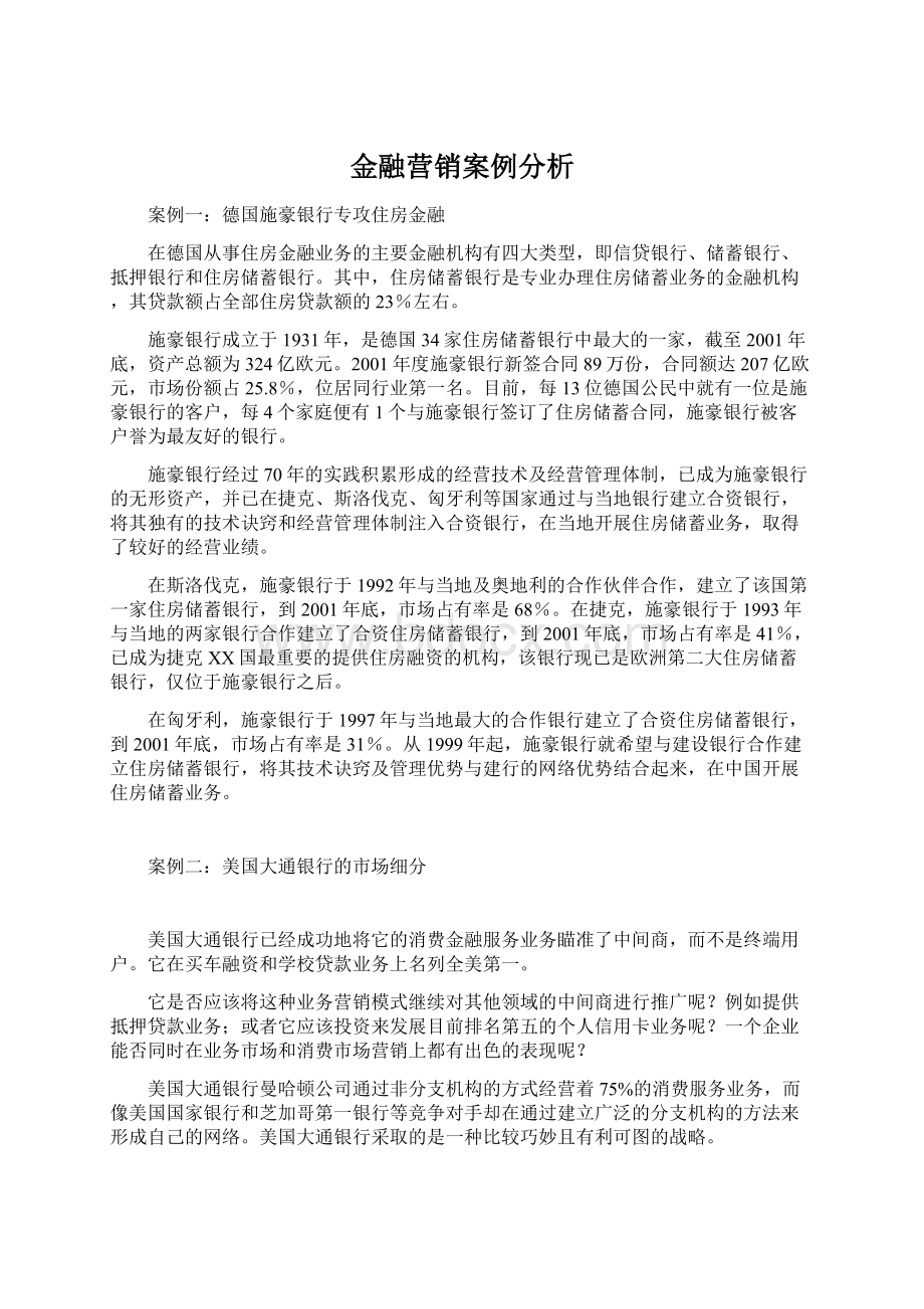 金融营销案例分析Word下载.docx