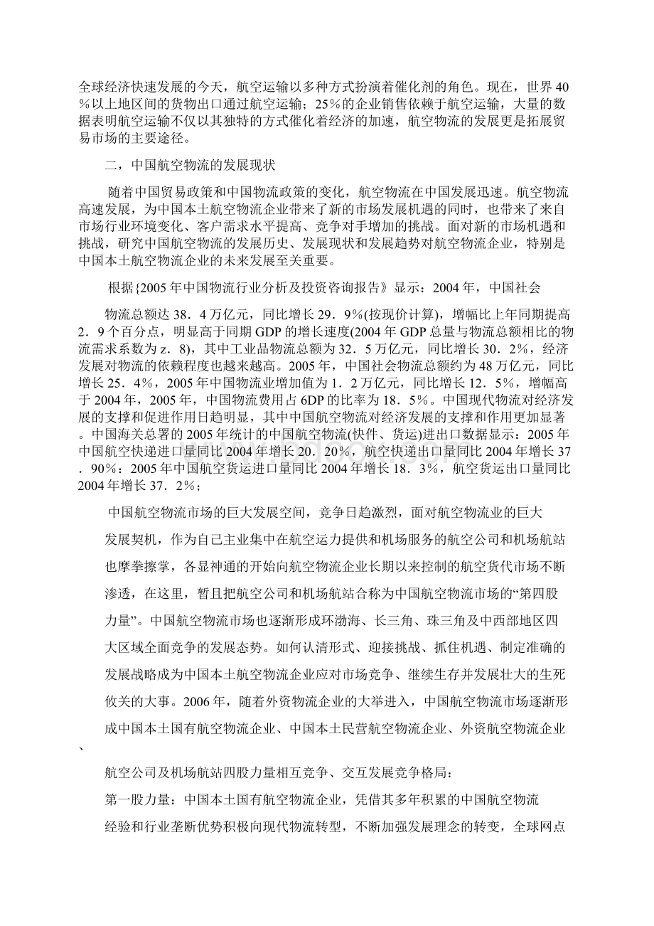浅谈中国航空物流的发展现状及战略.docx_第2页