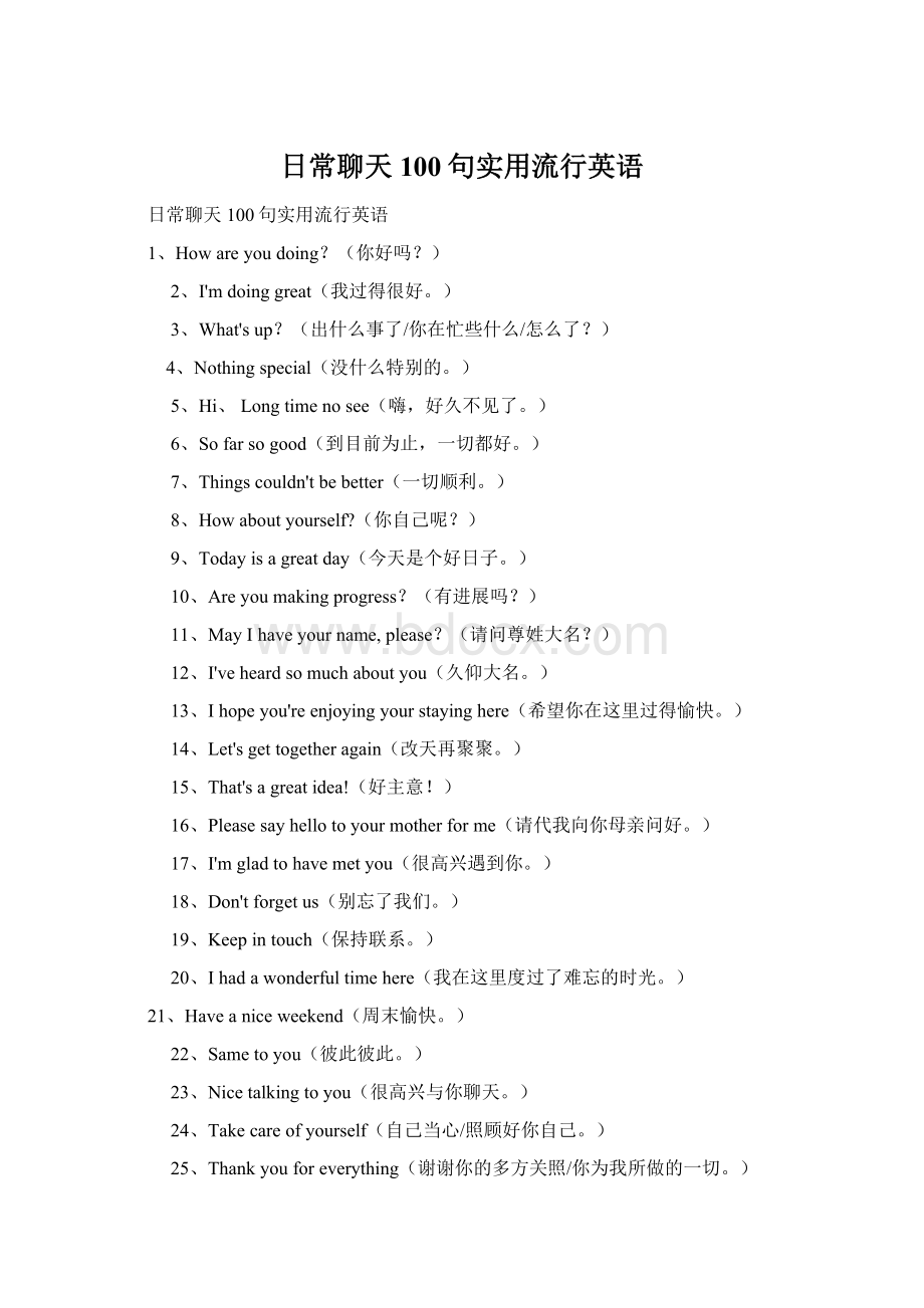 日常聊天100句实用流行英语Word文档格式.docx_第1页