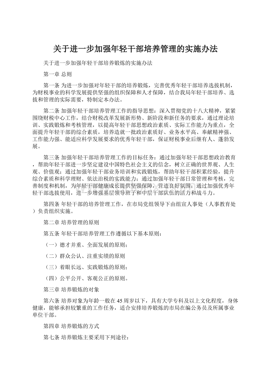 关于进一步加强年轻干部培养管理的实施办法.docx_第1页