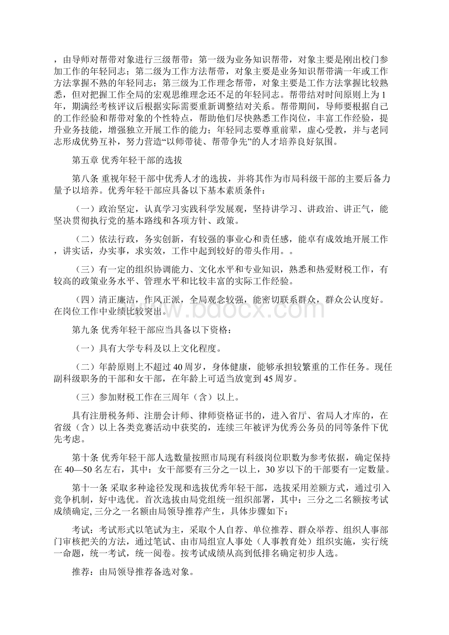 关于进一步加强年轻干部培养管理的实施办法.docx_第3页