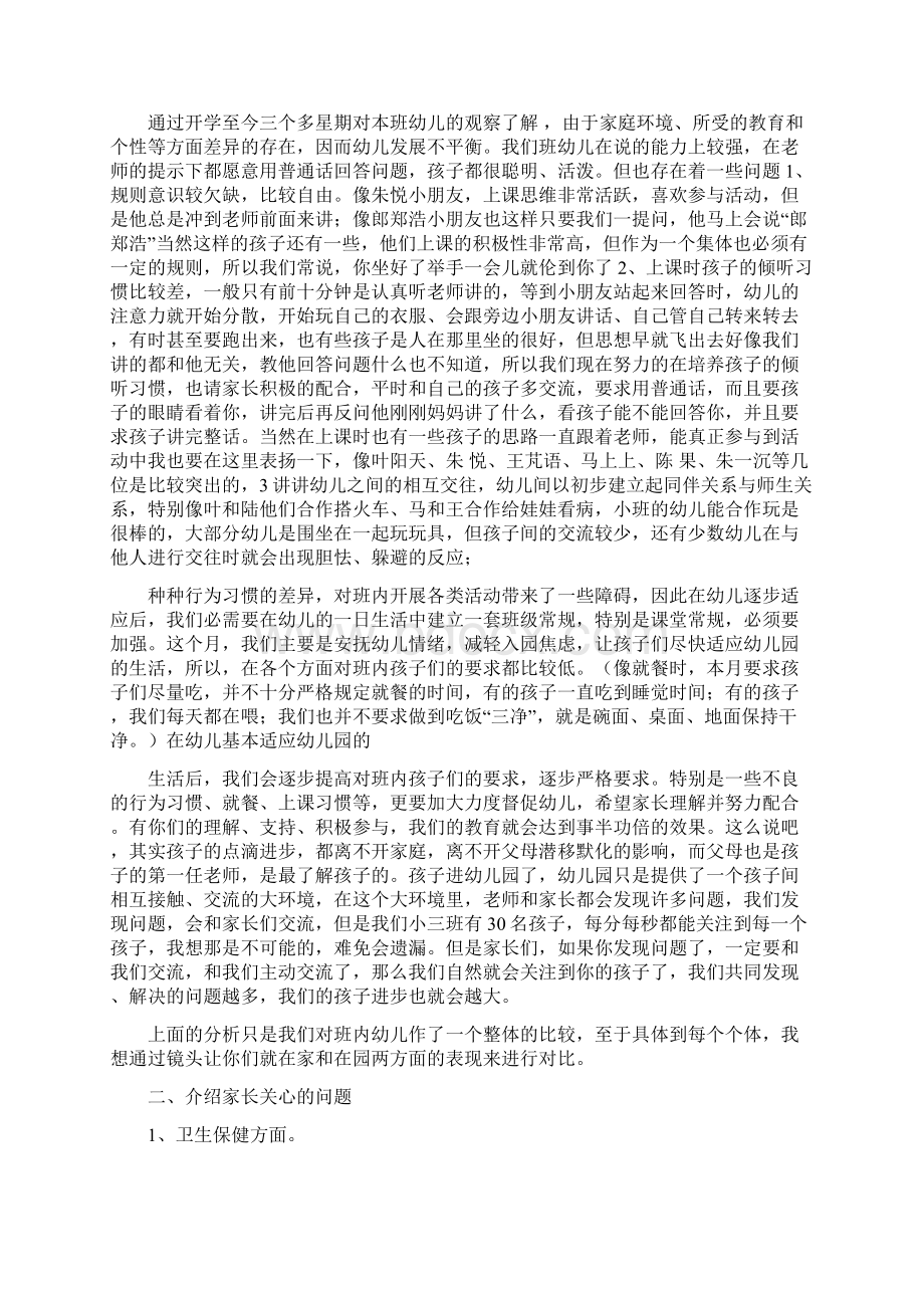 中班上学期第一次家长会发言稿Word格式.docx_第2页