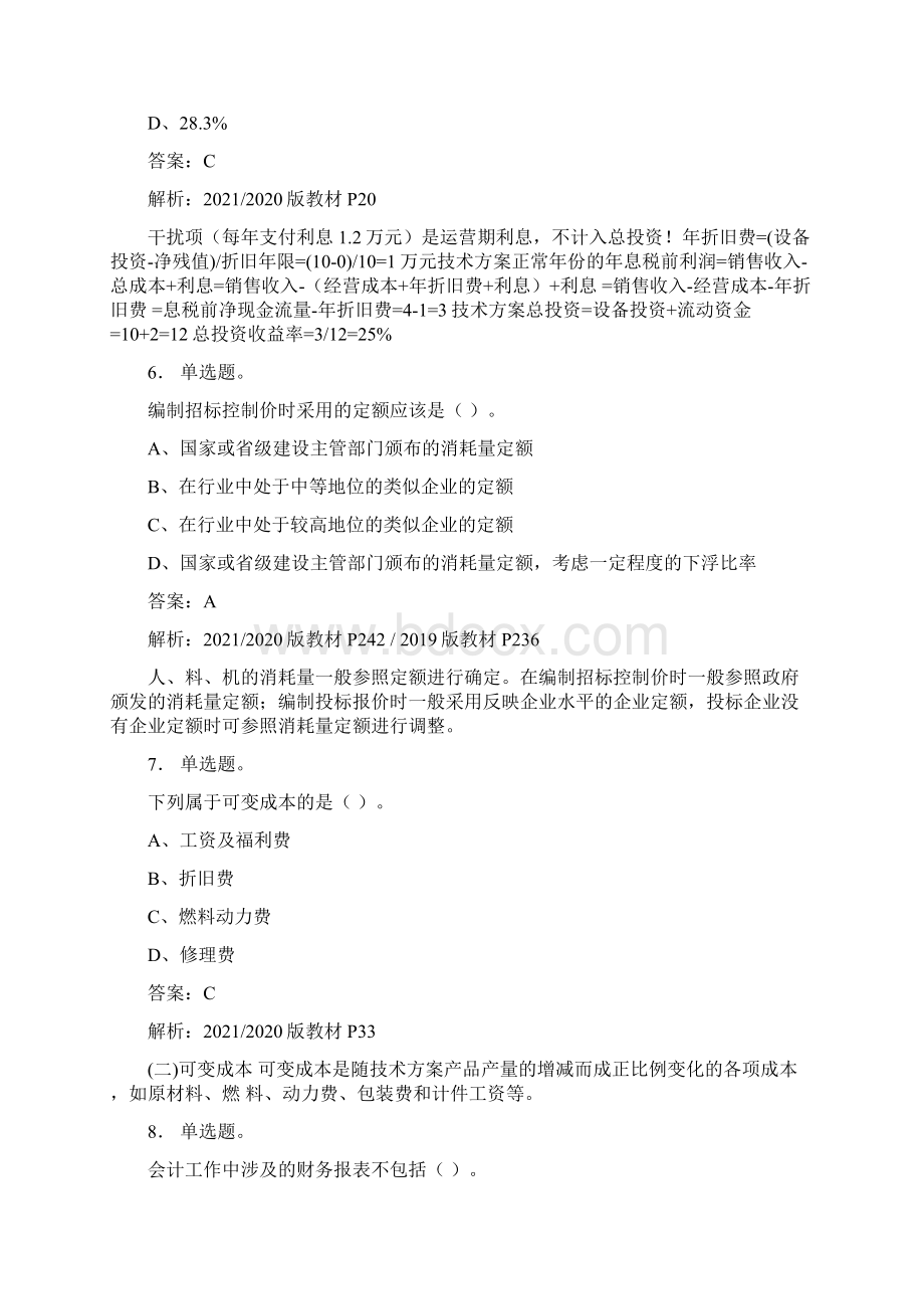 一建《建设工程经济》试题库资料练习含参考答案卷24.docx_第3页