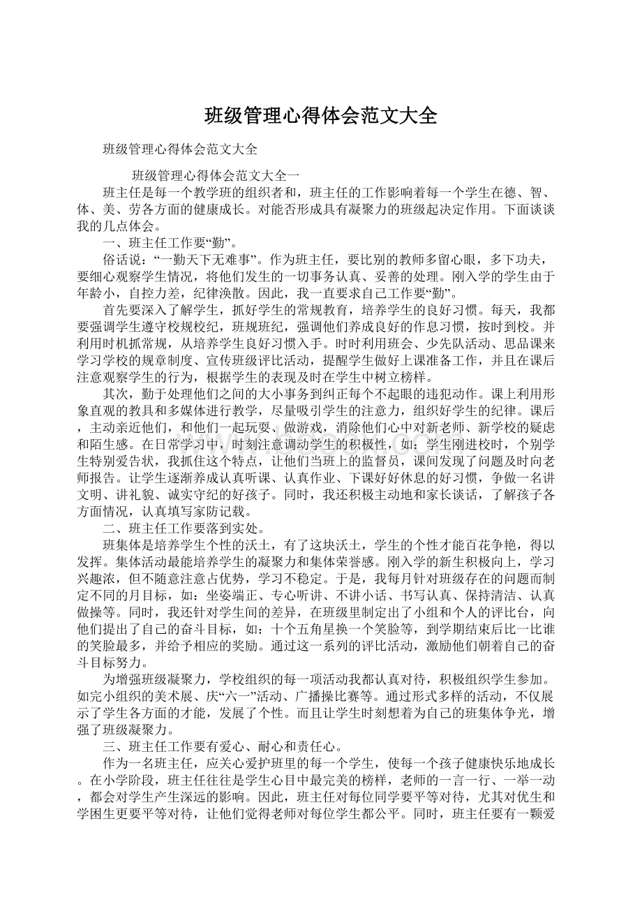 班级管理心得体会范文大全Word格式文档下载.docx_第1页