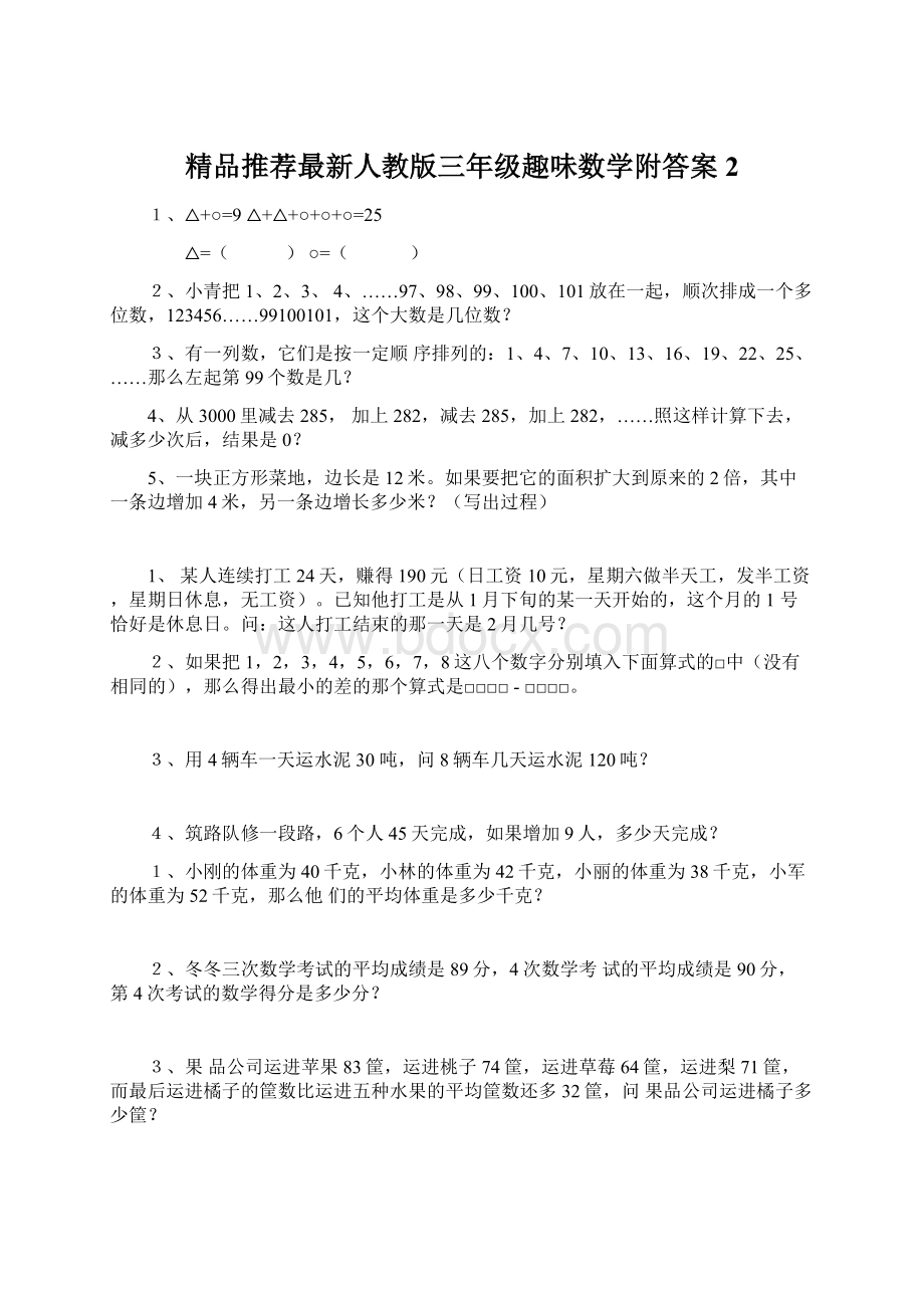 精品推荐最新人教版三年级趣味数学附答案 2文档格式.docx_第1页