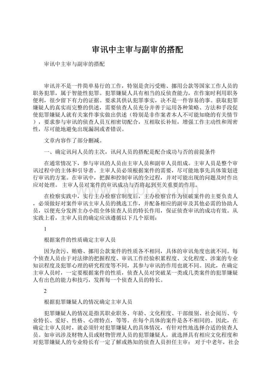 审讯中主审与副审的搭配.docx_第1页