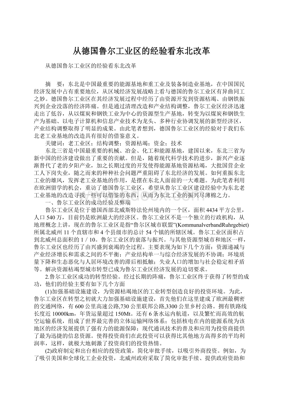 从德国鲁尔工业区的经验看东北改革Word文档下载推荐.docx