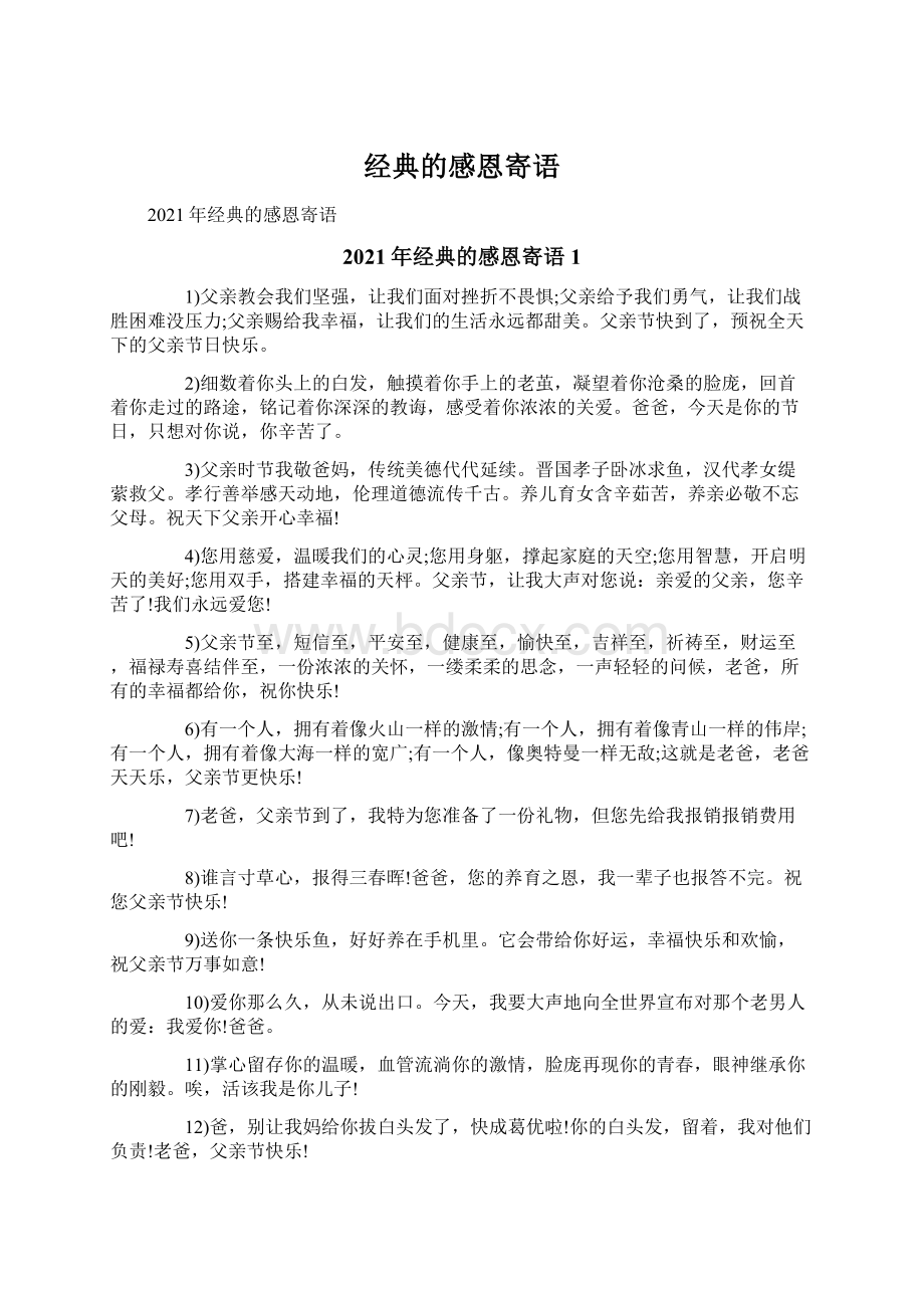 经典的感恩寄语文档格式.docx