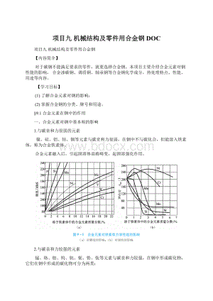 项目九 机械结构及零件用合金钢DOCWord下载.docx