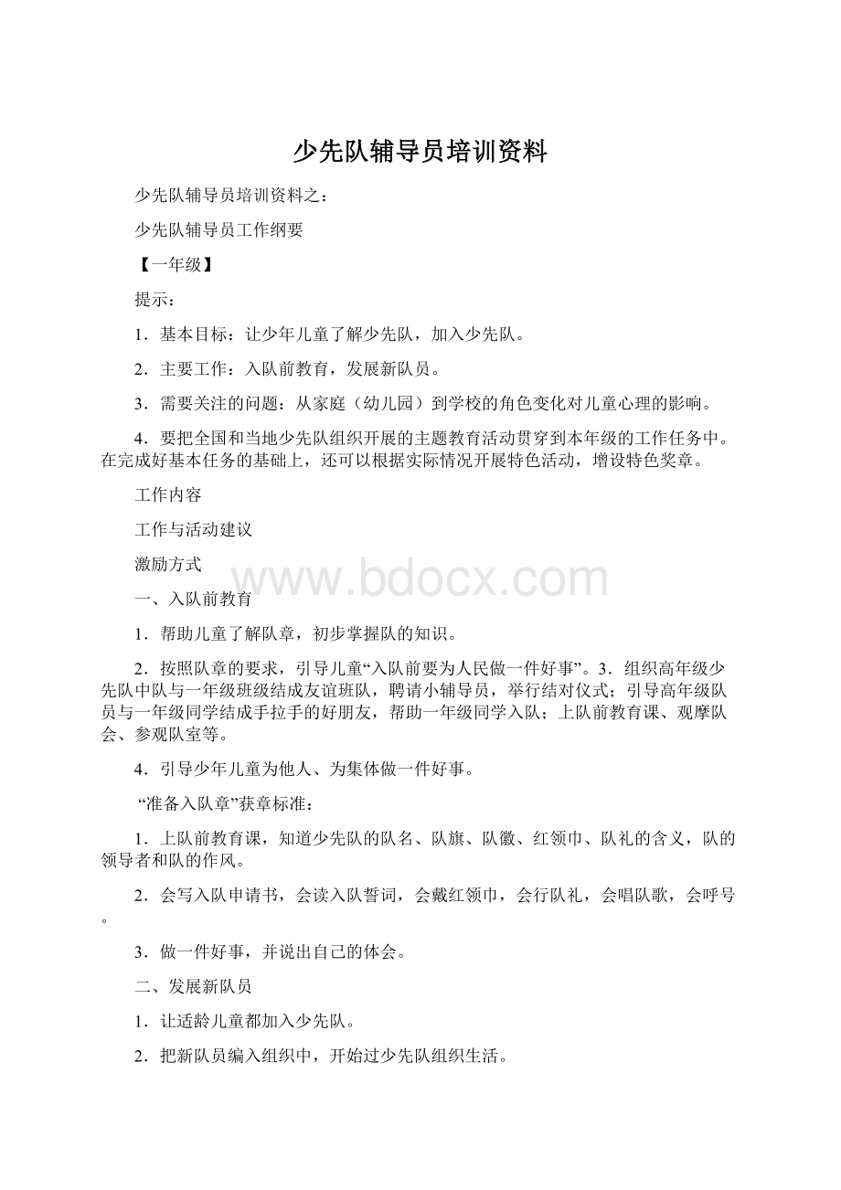 少先队辅导员培训资料Word文档格式.docx