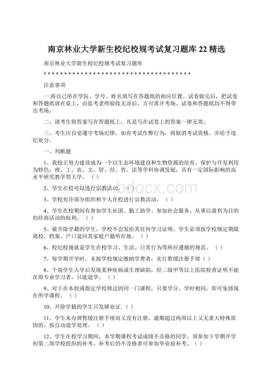 南京林业大学新生校纪校规考试复习题库22精选Word文件下载.docx_第1页