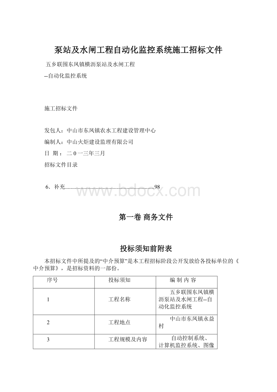 泵站及水闸工程自动化监控系统施工招标文件Word格式文档下载.docx