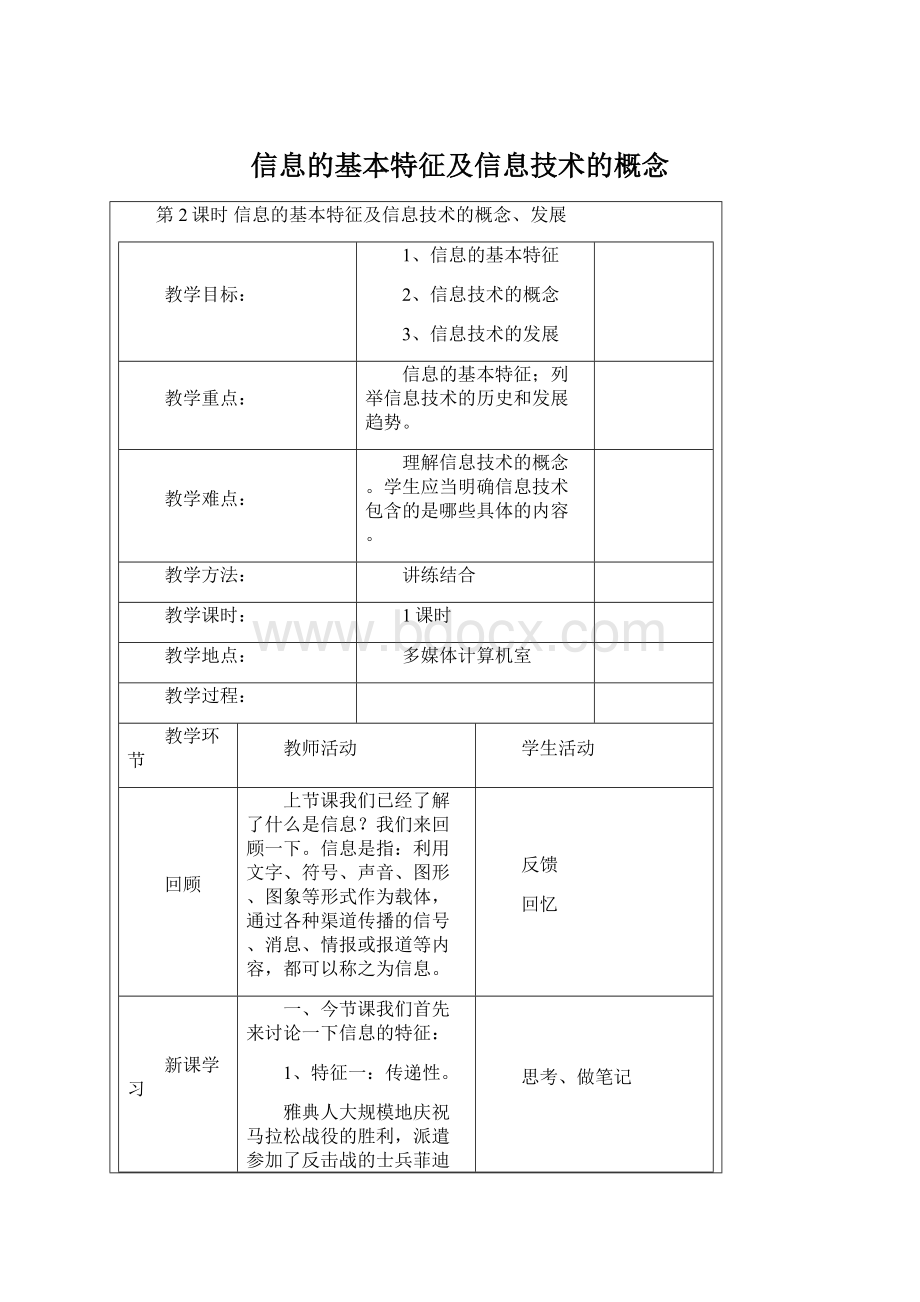 信息的基本特征及信息技术的概念Word文档格式.docx_第1页