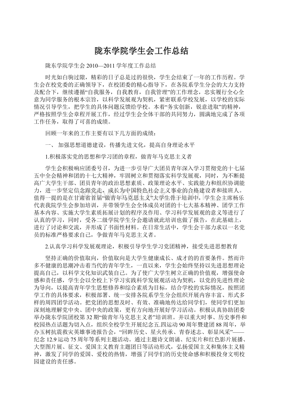 陇东学院学生会工作总结.docx