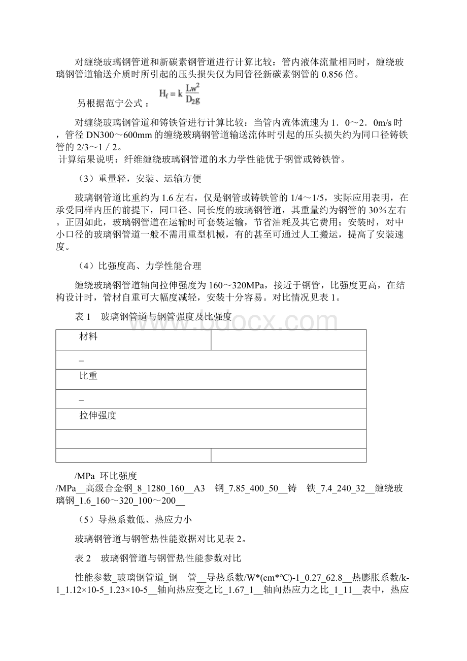 关于玻璃钢缠绕增压容器及玻璃钢管道研发及生产结构设计项目的可行性研究报告.docx_第3页