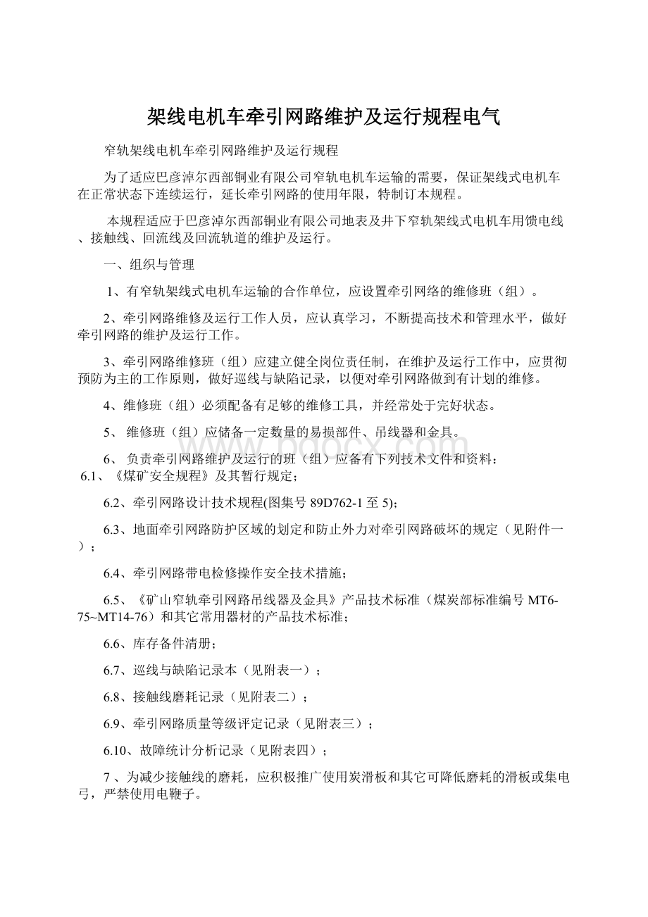 架线电机车牵引网路维护及运行规程电气.docx