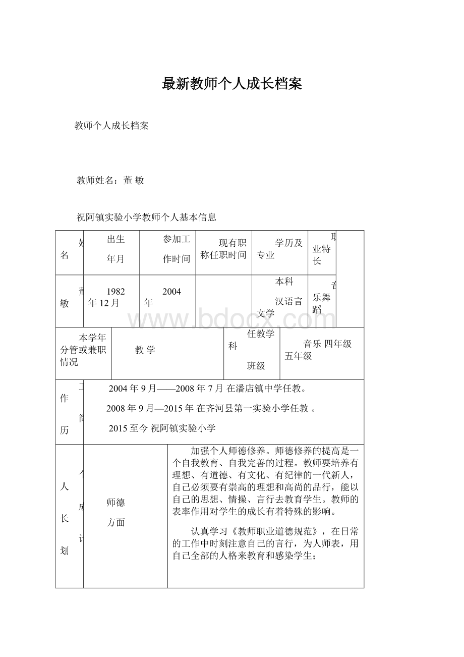 最新教师个人成长档案文档格式.docx_第1页