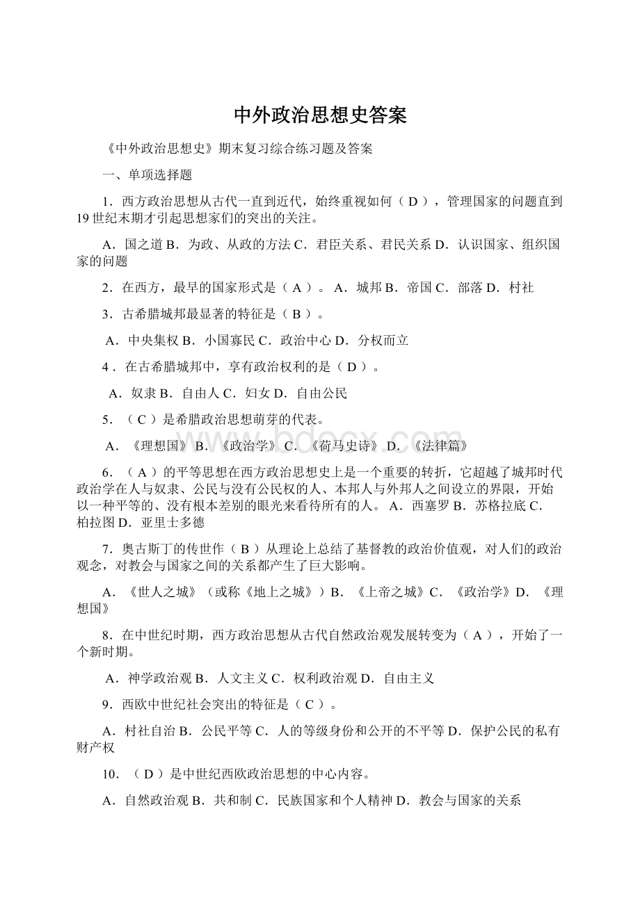 中外政治思想史答案文档格式.docx