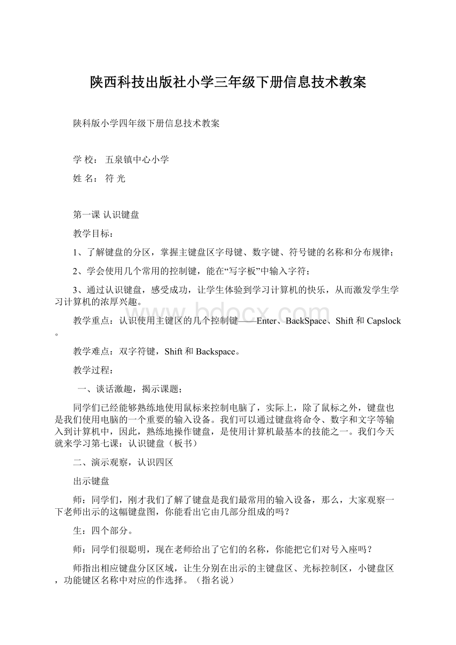 陕西科技出版社小学三年级下册信息技术教案.docx