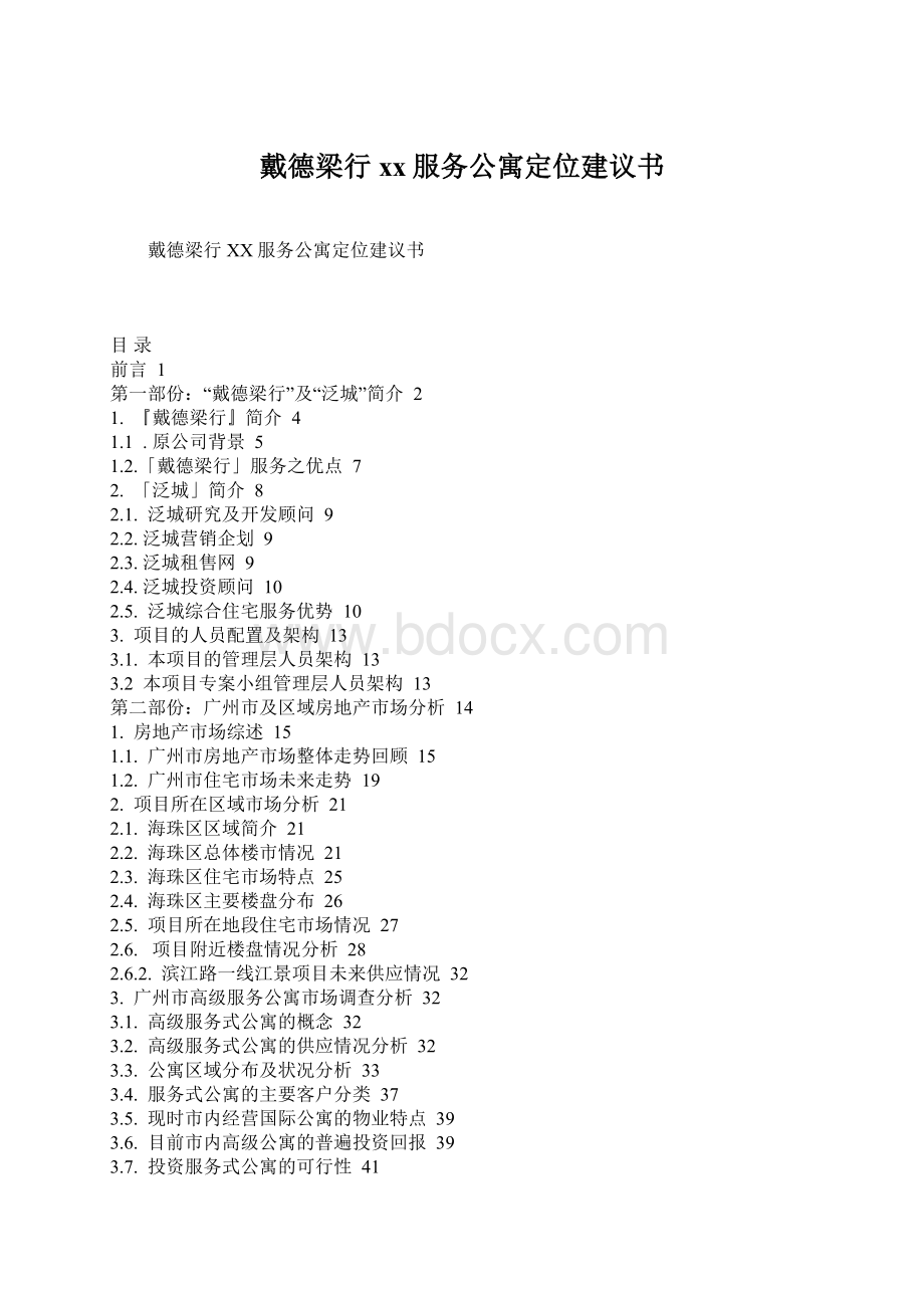 戴德梁行xx服务公寓定位建议书.docx_第1页