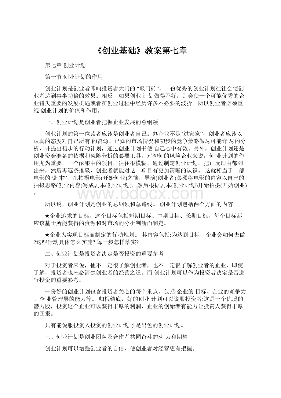 《创业基础》教案第七章.docx