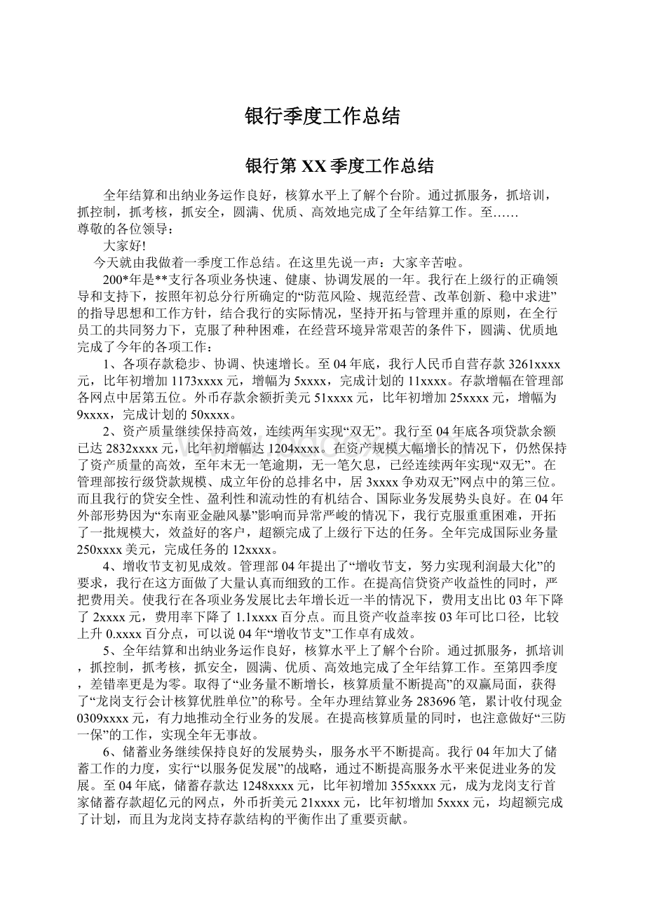 银行季度工作总结Word文件下载.docx