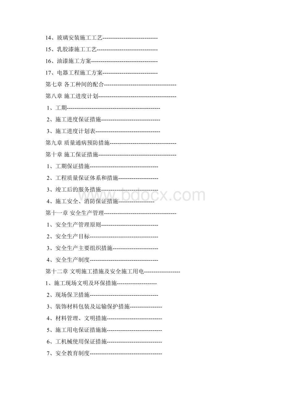 建设银行革市分行装饰工程施工组织设计.docx_第2页