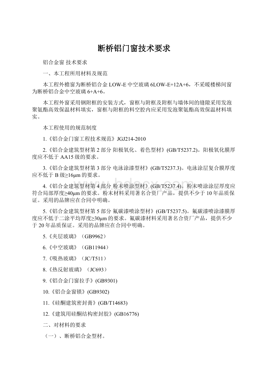 断桥铝门窗技术要求文档格式.docx_第1页