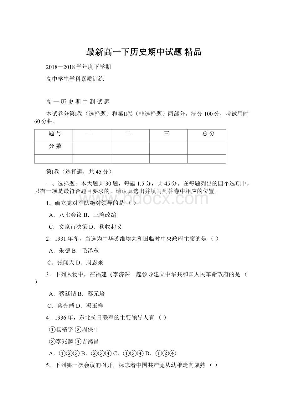 最新高一下历史期中试题 精品Word格式.docx_第1页