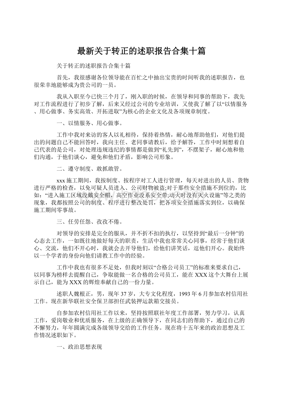 最新关于转正的述职报告合集十篇.docx_第1页