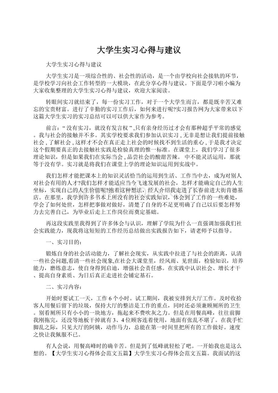 大学生实习心得与建议.docx