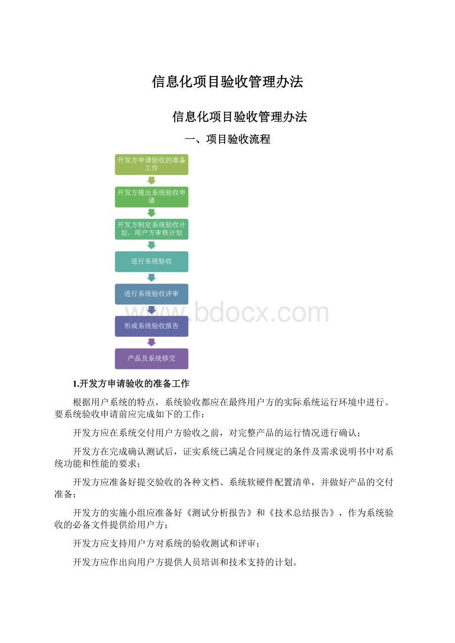 信息化项目验收管理办法Word下载.docx