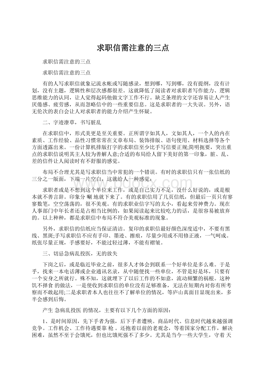 求职信需注意的三点.docx_第1页