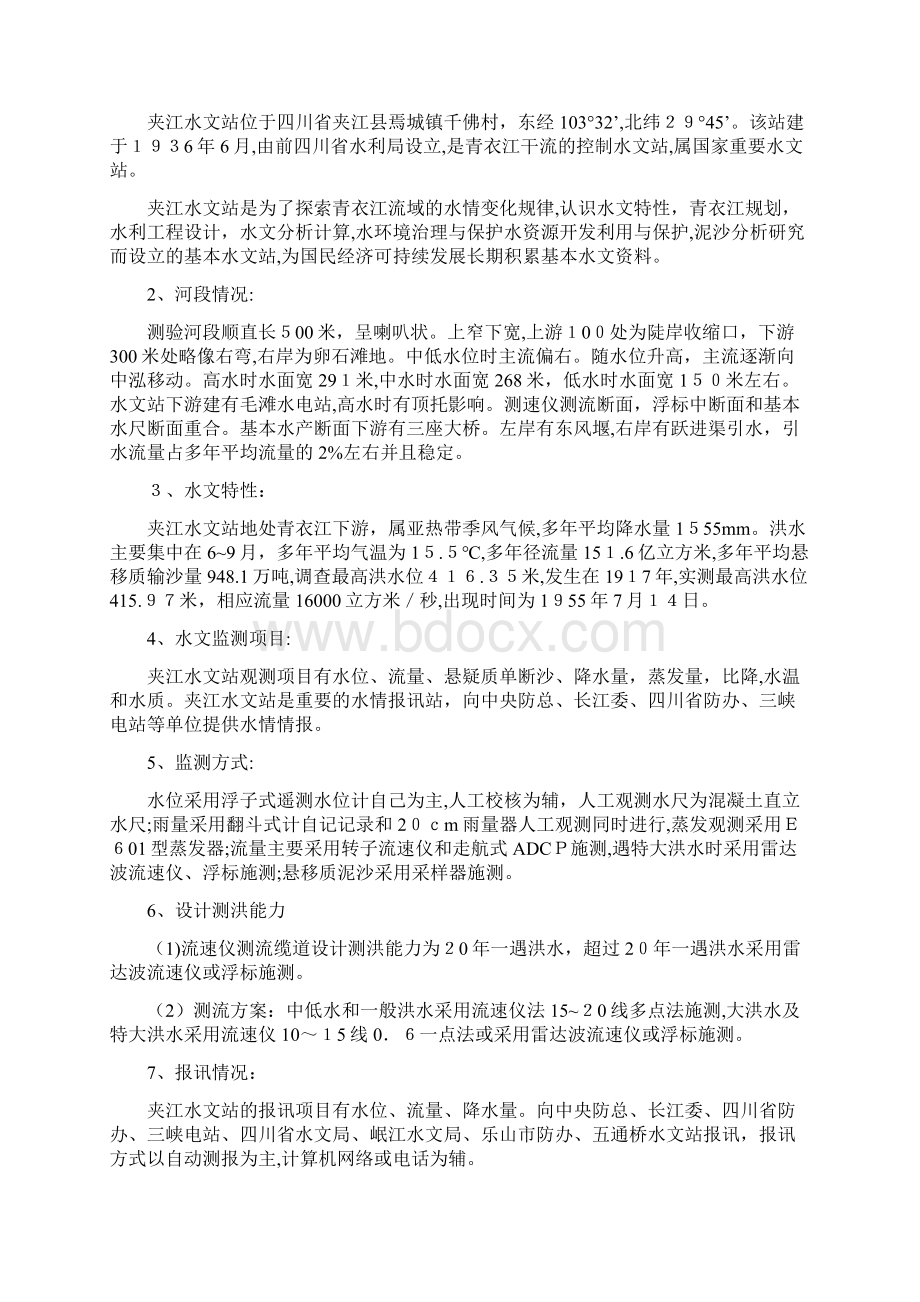 夹江水文站实习报告Word格式.docx_第2页