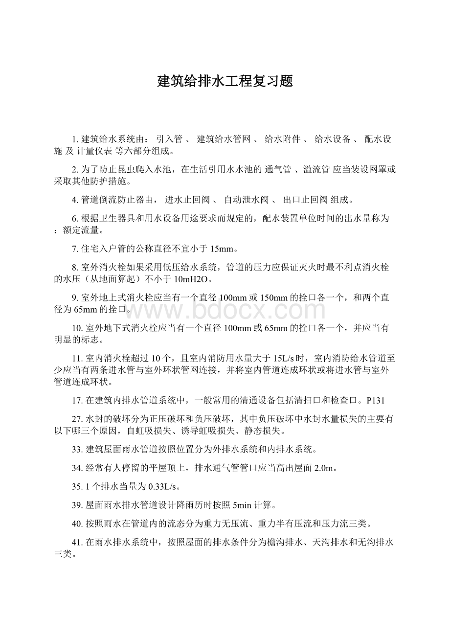 建筑给排水工程复习题Word格式.docx