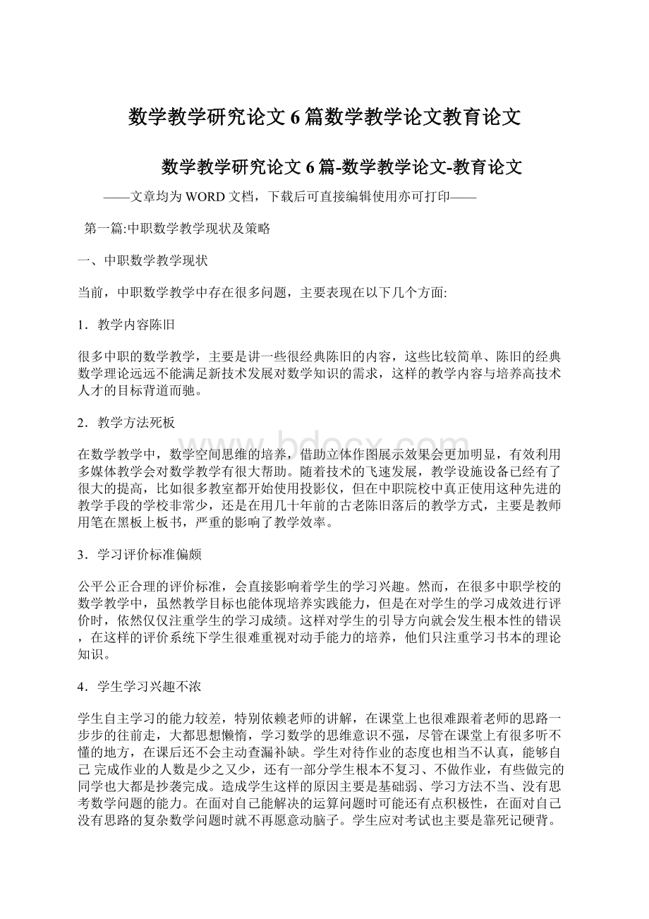 数学教学研究论文6篇数学教学论文教育论文文档格式.docx