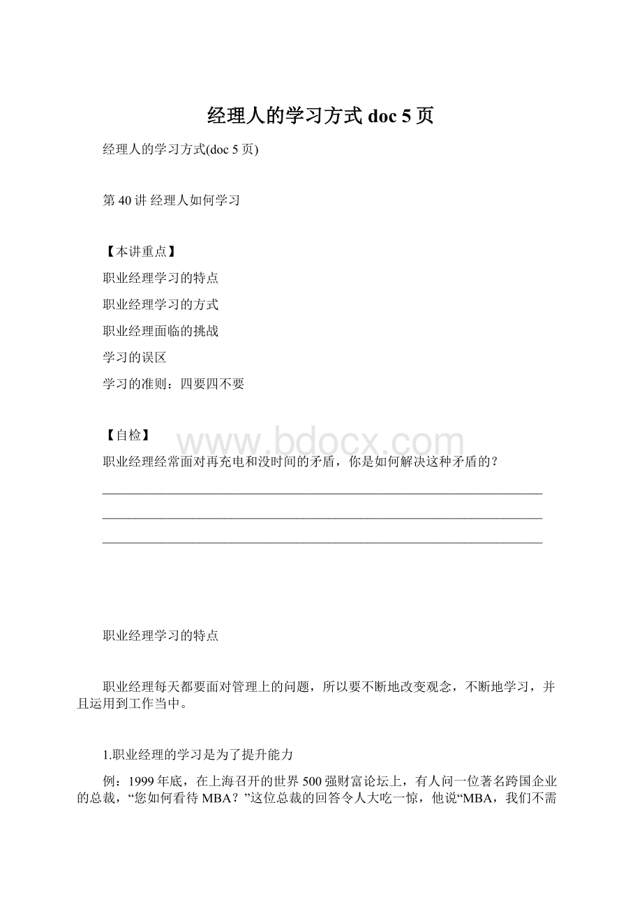 经理人的学习方式doc 5页Word文档格式.docx_第1页