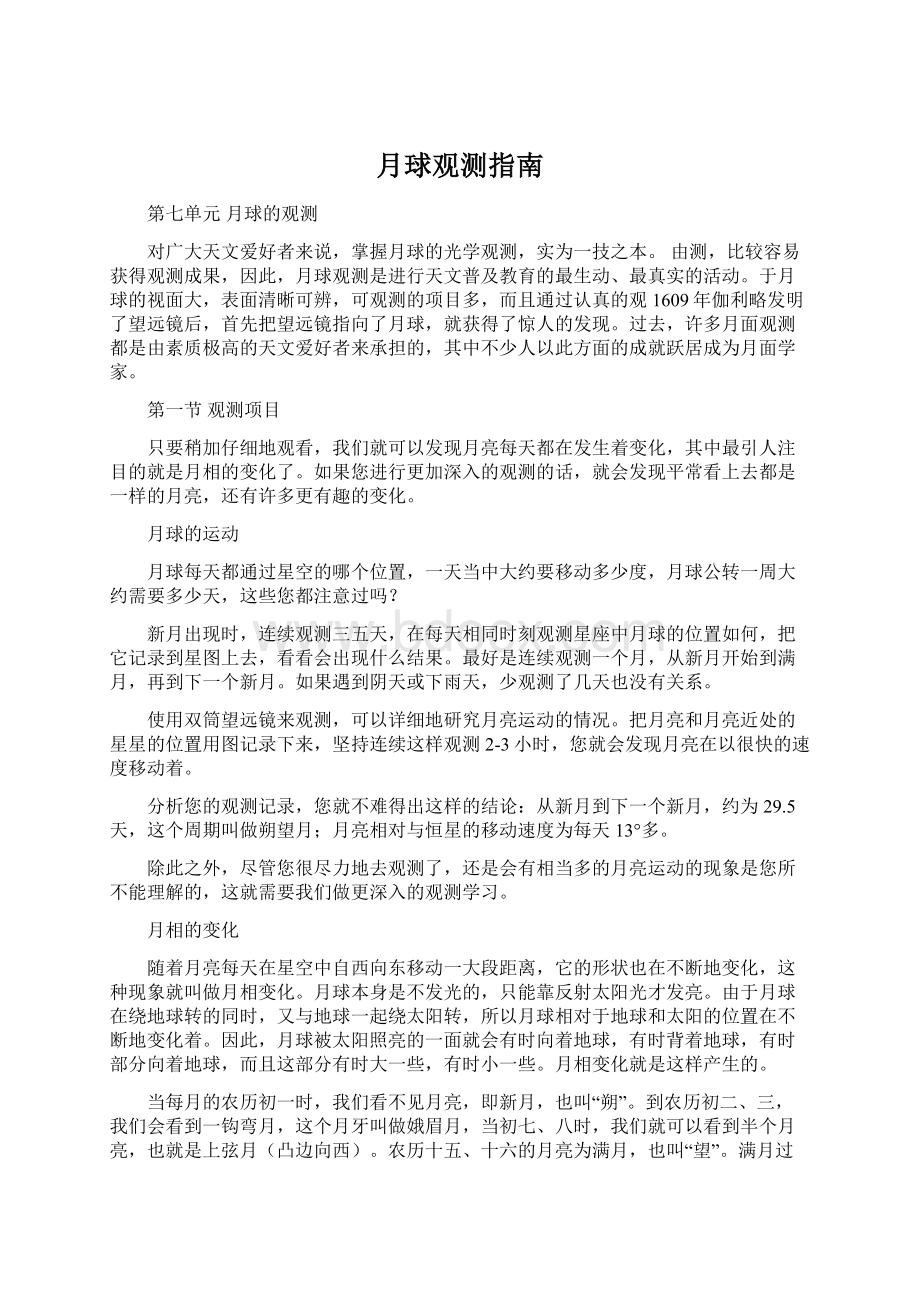 月球观测指南Word格式文档下载.docx_第1页