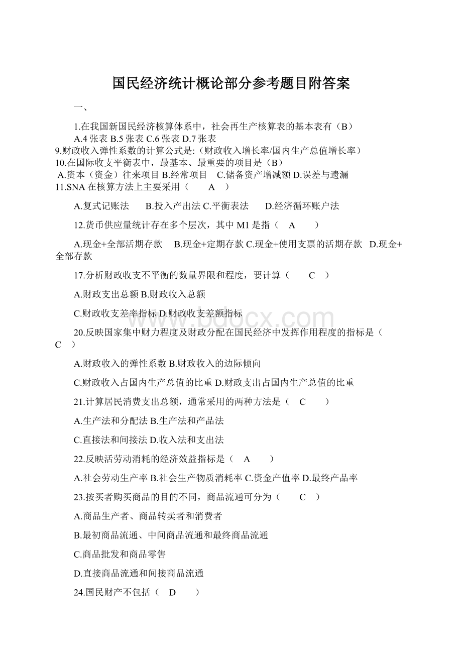 国民经济统计概论部分参考题目附答案.docx_第1页