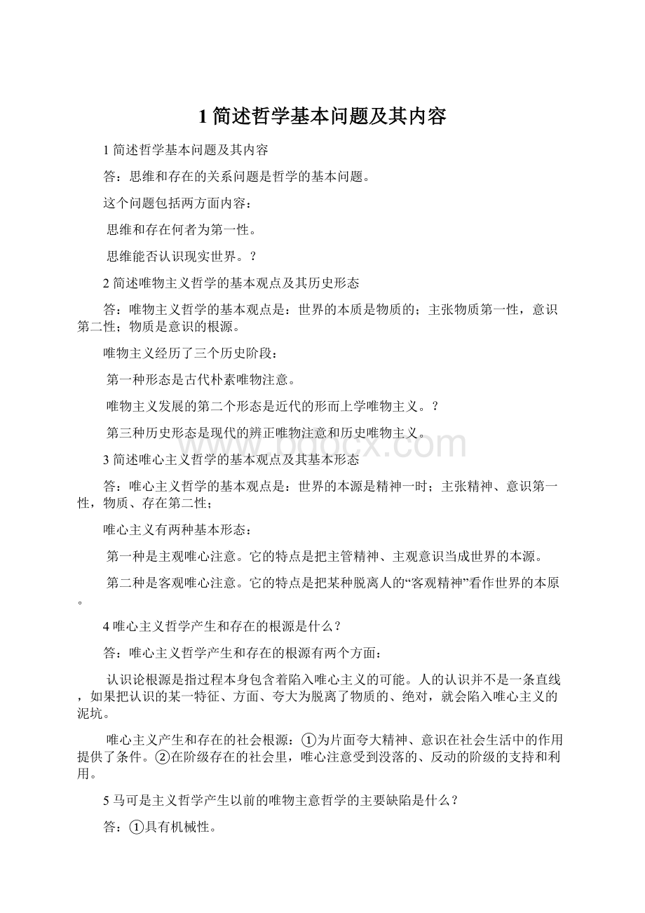 1简述哲学基本问题及其内容文档格式.docx