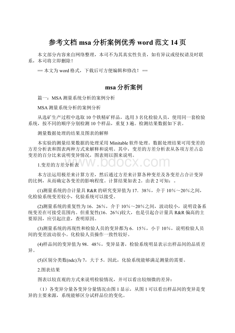 参考文档msa分析案例优秀word范文 14页Word文件下载.docx_第1页