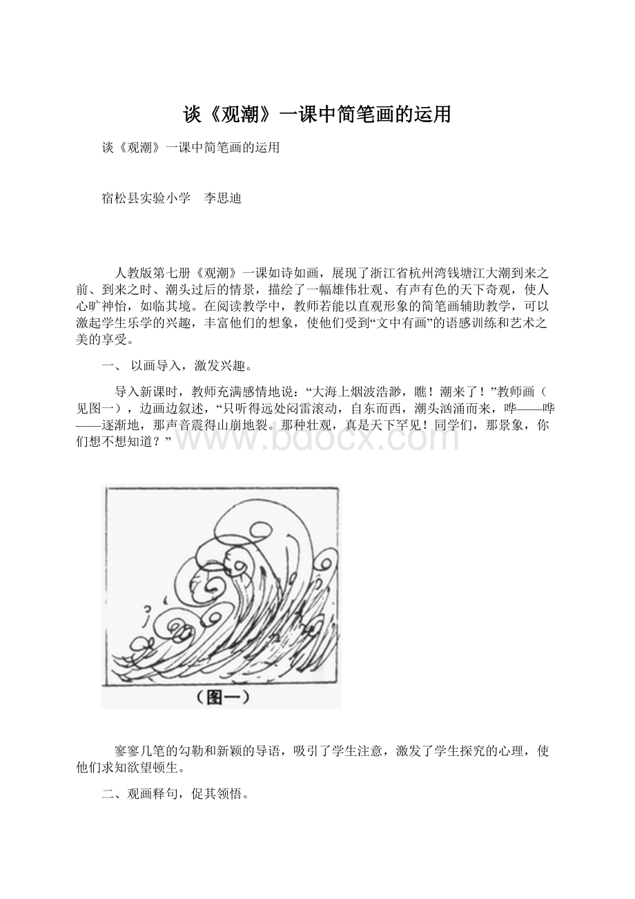 谈《观潮》一课中简笔画的运用.docx_第1页