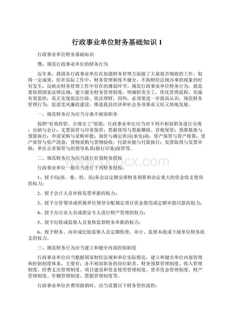 行政事业单位财务基础知识1.docx